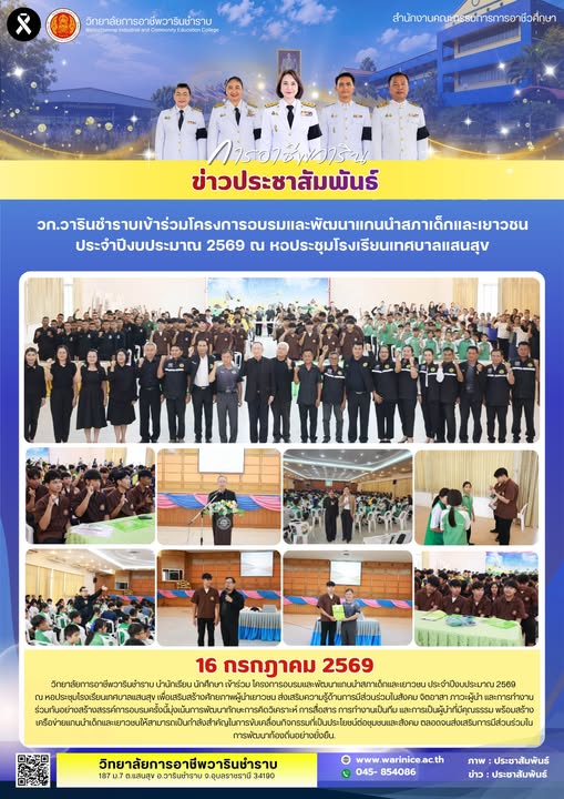 วิทยาลัยการอาชีพวารินชำราบ นำนักเรียน นักศึกษา เข้าร่วมโครงการอบรมและพัฒนาแกนนำสภาเด็กและเยาวชน ประจำปีงบประมาณ 2569